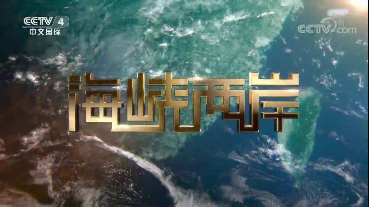 2021 年 CCTV-4 《海峡两岸》独家特别呈现