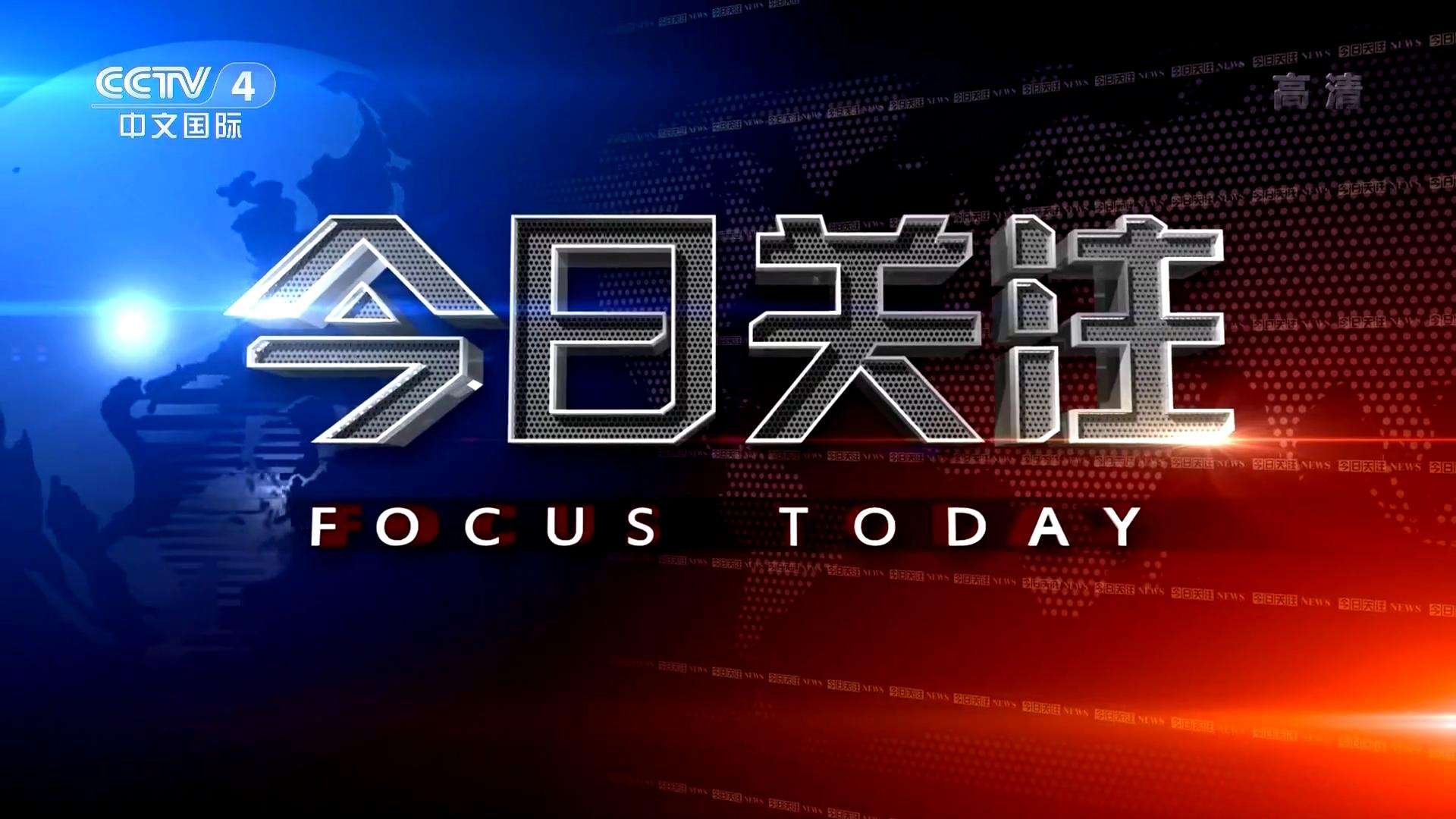 2021 年 CCTV-4 《今日关注》独家特约